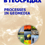 Процессы в геосредах