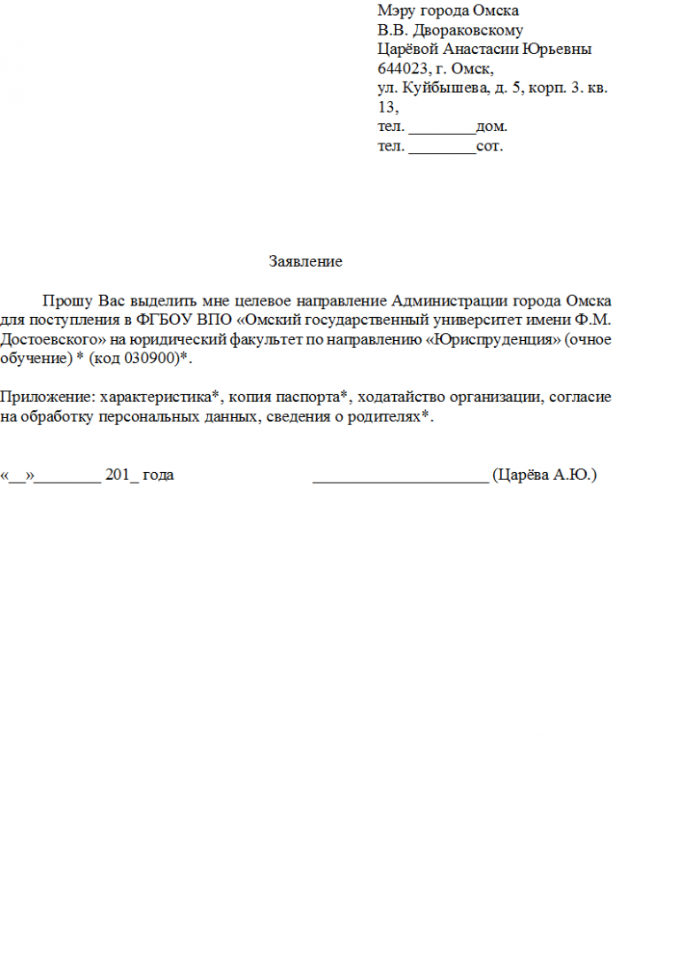 Образец ходатайства на поступление в учебное заведение образец