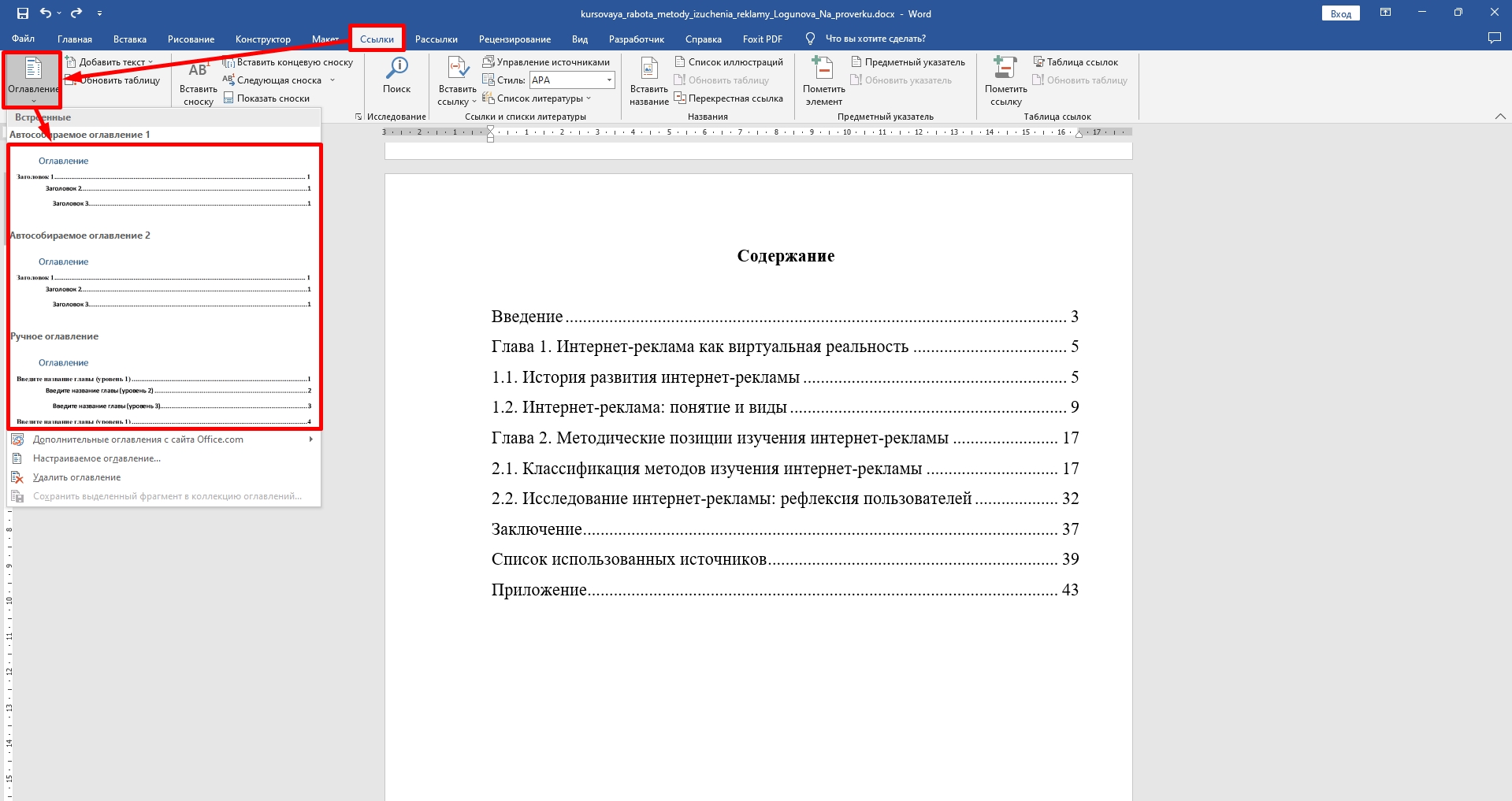 Как сделать оглавление или содержание в документ Word 2007